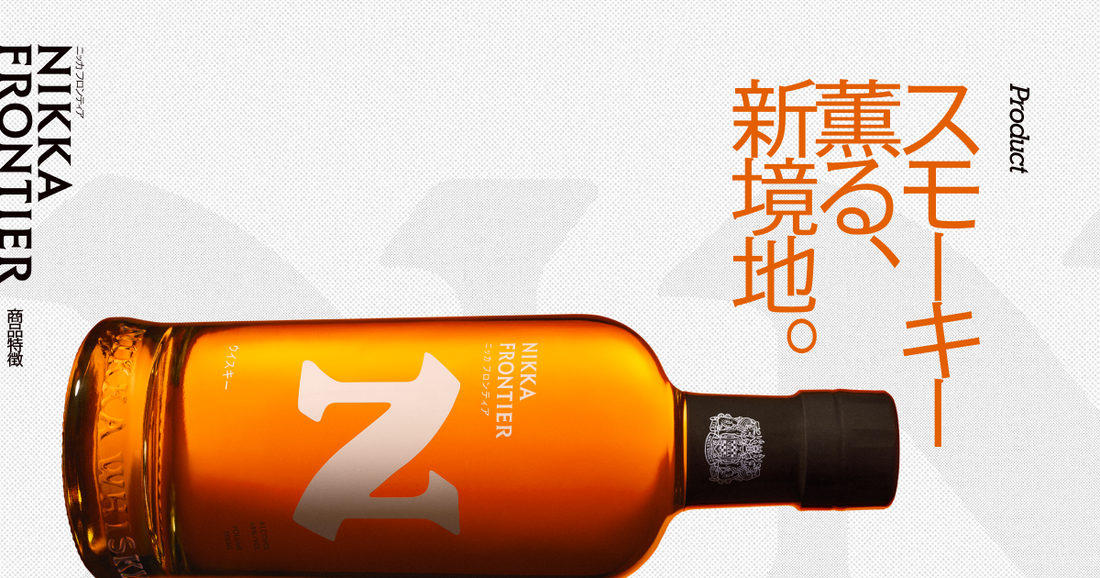 NIKKA FRONTIER 2026 年,正式上市!