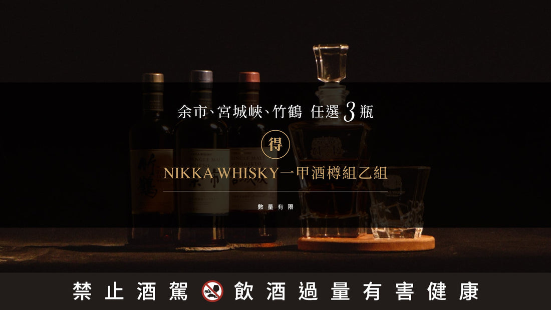 【NIKKA WHISKY 一甲威士忌酒樽組】限量活動開跑！