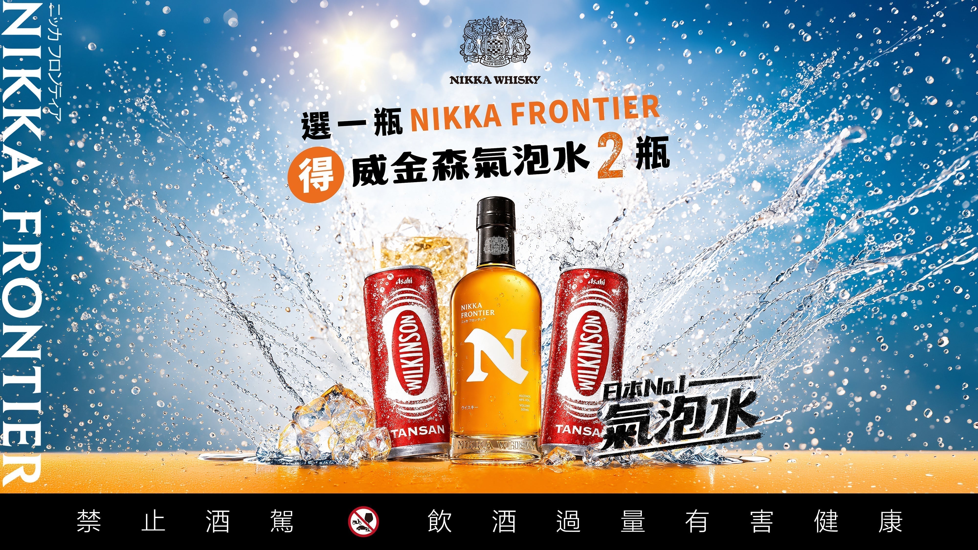 日本 NO.1 × 日本 NO.1｜NIKKA FRONTIER × 威金森氣泡水，這個夏天的 Highball 新選擇
