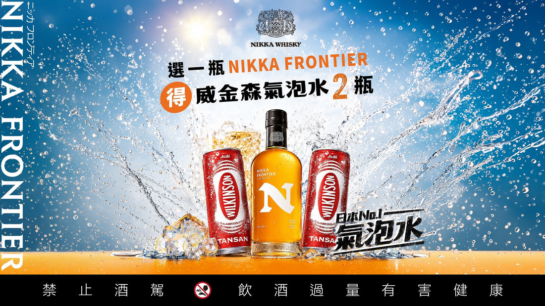 日本 NO.1 × 日本 NO.1｜NIKKA FRONTIER × 威金森氣泡水，這個夏天的 Highball 新選擇